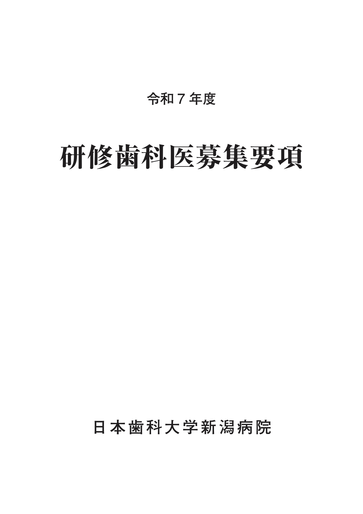 http://www.ngt.ndu.ac.jp/hospital/dental/info/%E4%BB%A4%E5%92%8C7%E5%B9%B4%E5%BA%A6%E7%A0%94%E4%BF%AE%E6%AD%AF%E7%A7%91%E5%8C%BB%E5%8B%9F%E9%9B%86%E8%A6%81%E9%A0%85%20page1.jpg