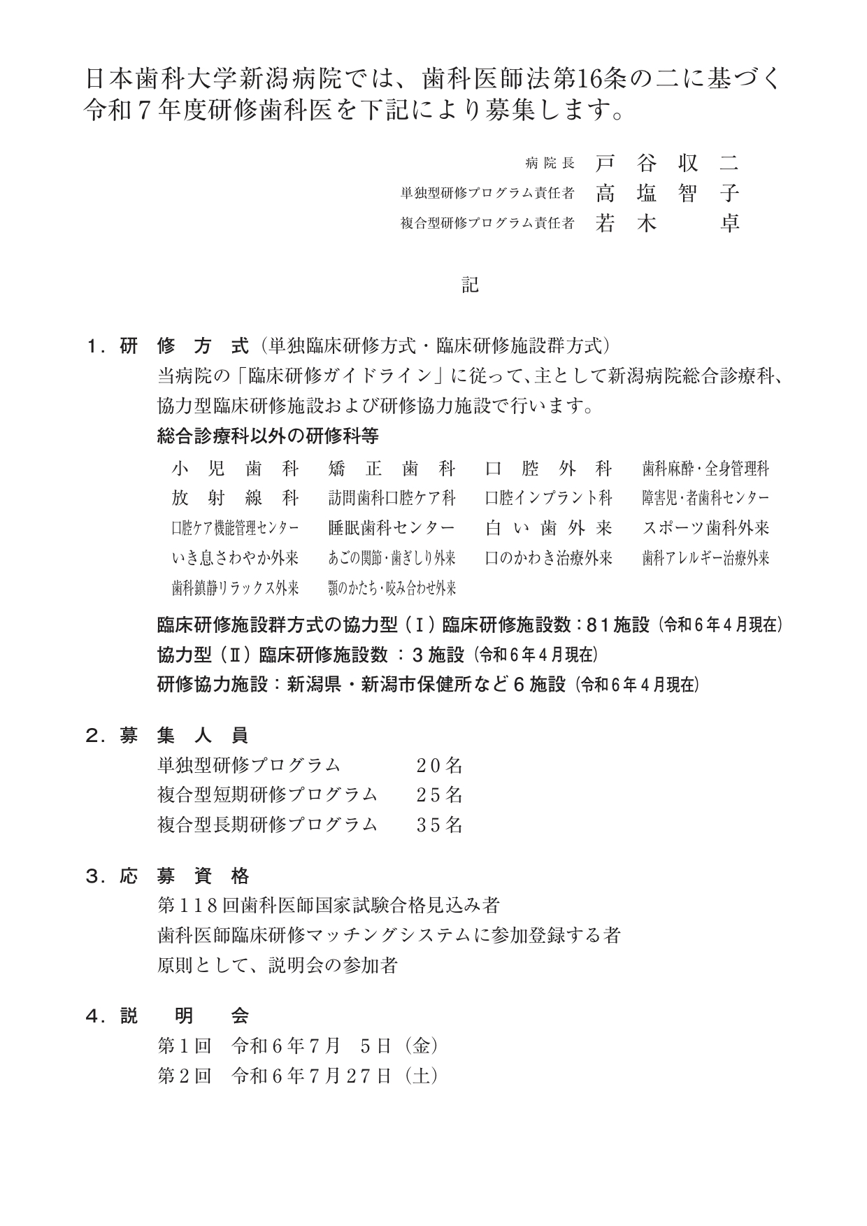 http://www.ngt.ndu.ac.jp/hospital/dental/info/%E4%BB%A4%E5%92%8C7%E5%B9%B4%E5%BA%A6%E7%A0%94%E4%BF%AE%E6%AD%AF%E7%A7%91%E5%8C%BB%E5%8B%9F%E9%9B%86%E8%A6%81%E9%A0%85%20page2.jpg