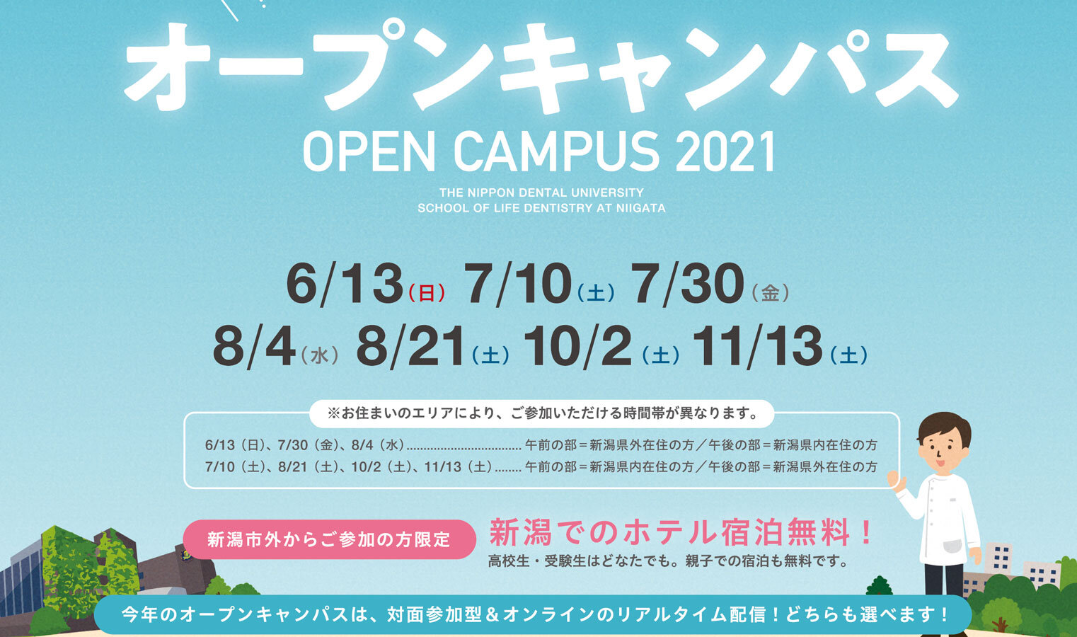 日本歯科大学 新潟生命歯学部