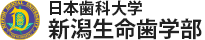日本歯科大学 新潟生命歯学部 衛生学講座