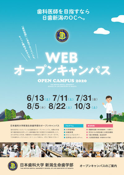 年度 Webオープンキャンパス開催のお知らせ 6 10 更新 お知らせ 日本歯科大学 新潟生命歯学部